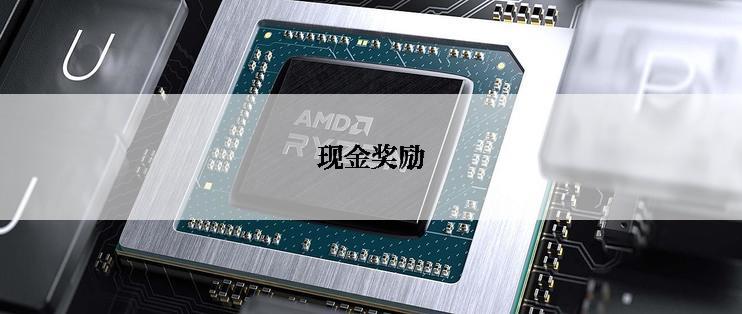 现金奖励