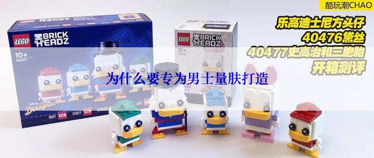 为什么要专为男士量肤打造