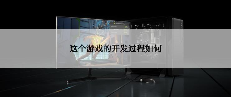 这个游戏的开发过程如何