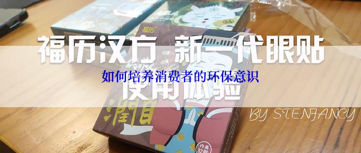 如何培养消费者的环保意识