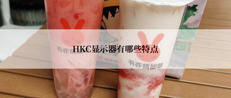 HKC显示器有哪些特点