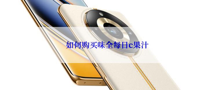 如何购买味全每日c果汁