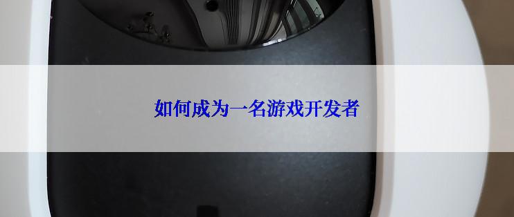 如何成为一名游戏开发者