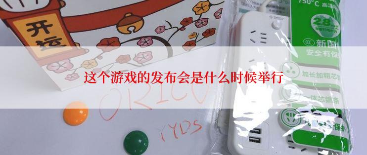 这个游戏的发布会是什么时候举行