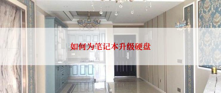 如何为笔记本升级硬盘
