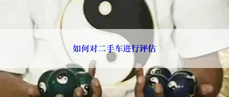 如何对二手车进行评估