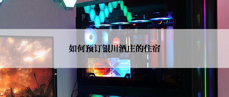 如何预订银川酒庄的住宿