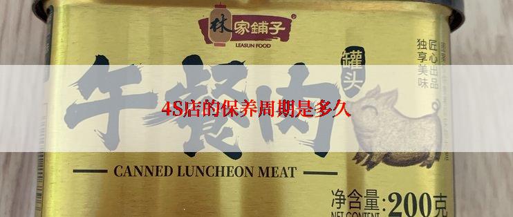 4S店的保养周期是多久
