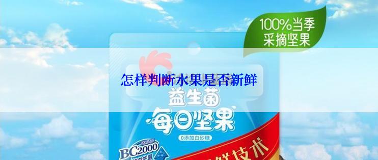 怎样判断水果是否新鲜