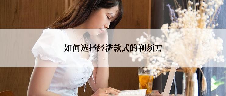如何选择经济款式的剃须刀
