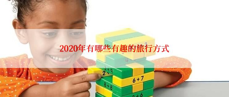 2020年有哪些有趣的旅行方式