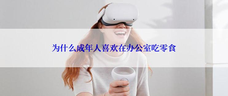 为什么成年人喜欢在办公室吃零食