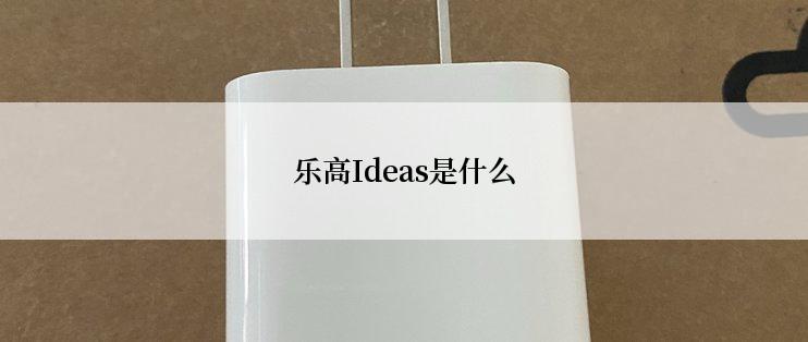 乐高Ideas是什么