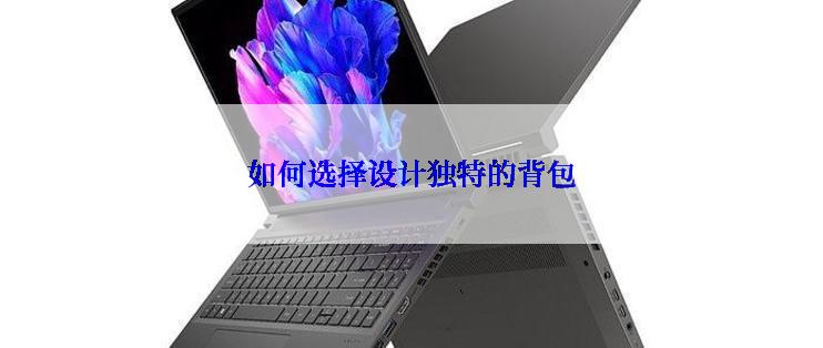 如何选择设计独特的背包