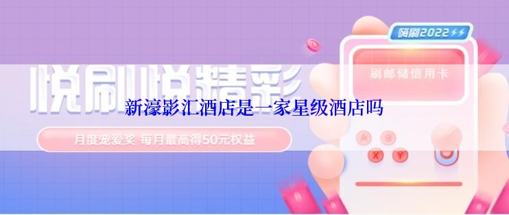 新濠影汇酒店是一家星级酒店吗