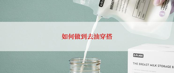 如何做到去油穿搭