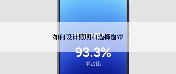 如何设计照明和选择窗帘