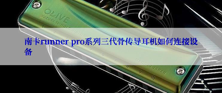 南卡runner pro系列三代骨传导耳机如何连接设备