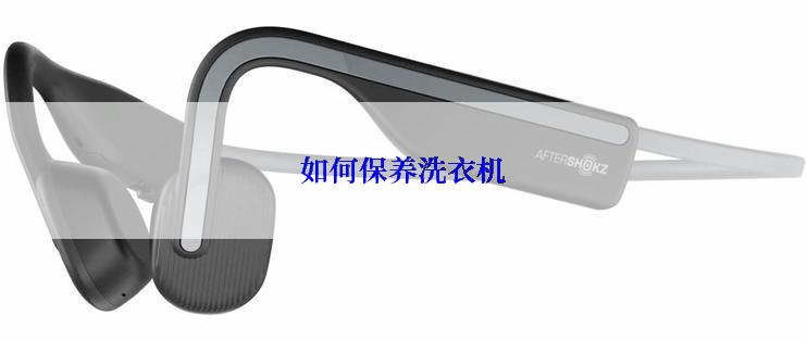 如何保养洗衣机