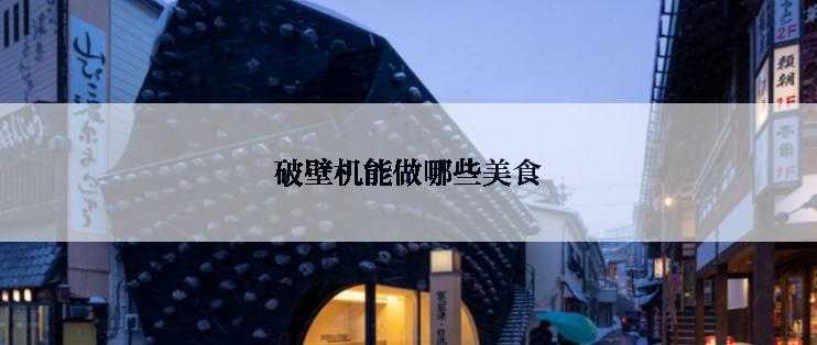 破壁机能做哪些美食