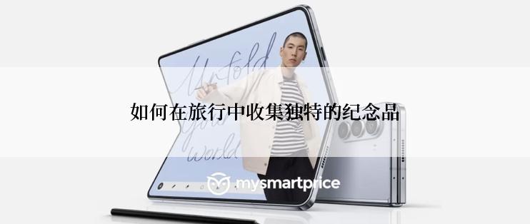 如何在旅行中收集独特的纪念品