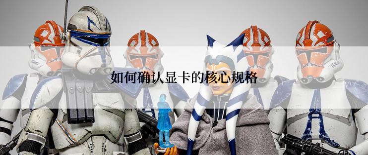 如何确认显卡的核心规格