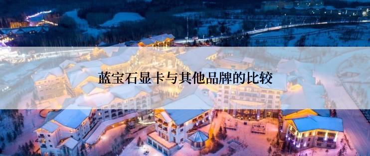 蓝宝石显卡与其他品牌的比较