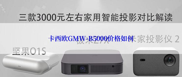 卡西欧GMW-B5000价格如何