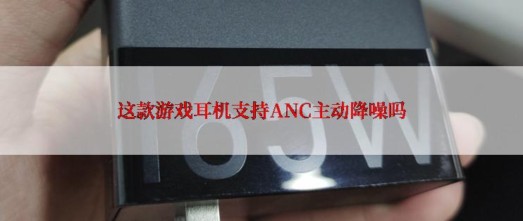 这款游戏耳机支持ANC主动降噪吗