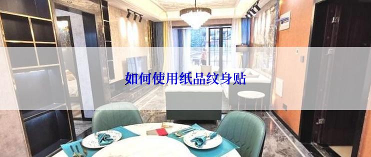 如何使用纸品纹身贴