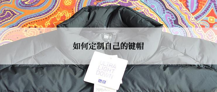 如何定制自己的键帽