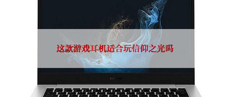 这款游戏耳机适合玩信仰之光吗