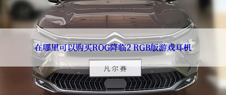 在哪里可以购买ROG降临2 RGB版游戏耳机