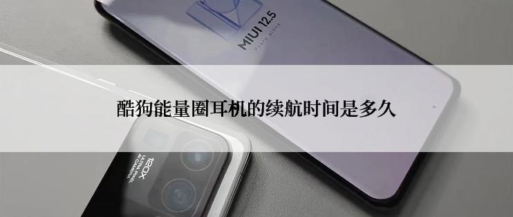 酷狗能量圈耳机的续航时间是多久