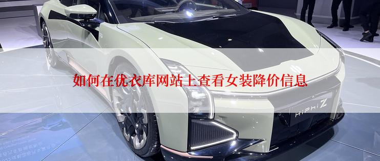 如何在优衣库网站上查看女装降价信息