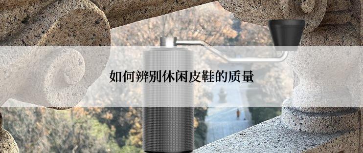 如何辨别休闲皮鞋的质量