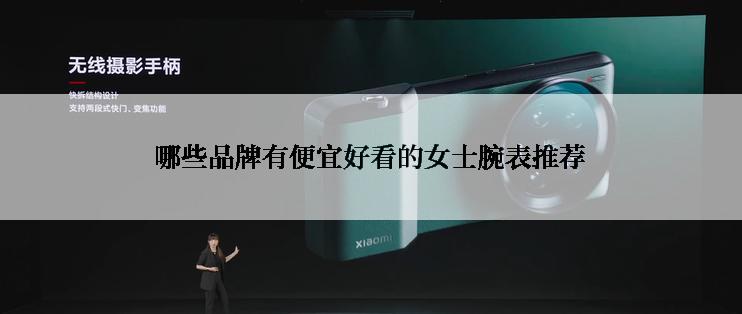 哪些品牌有便宜好看的女士腕表推荐