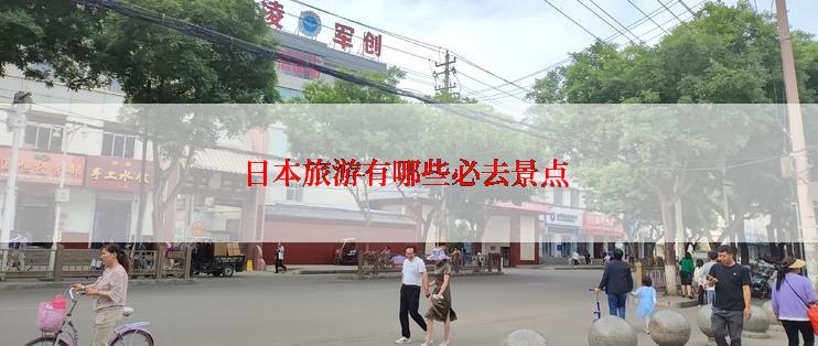 日本旅游有哪些必去景点