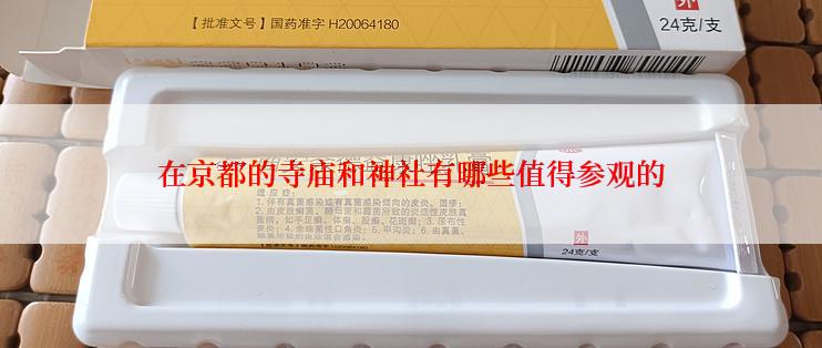 在京都的寺庙和神社有哪些值得参观的