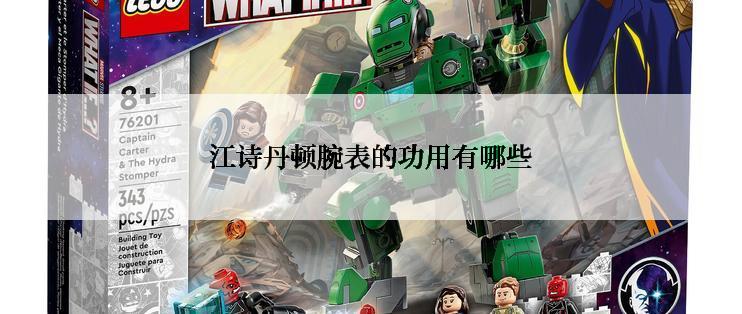 江诗丹顿腕表的功用有哪些