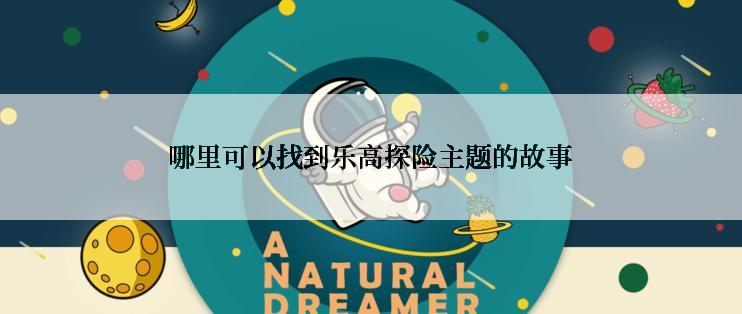 哪里可以找到乐高探险主题的故事