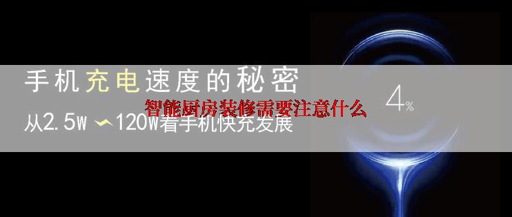 智能厨房装修需要注意什么
