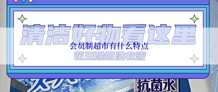 会员制超市有什么特点