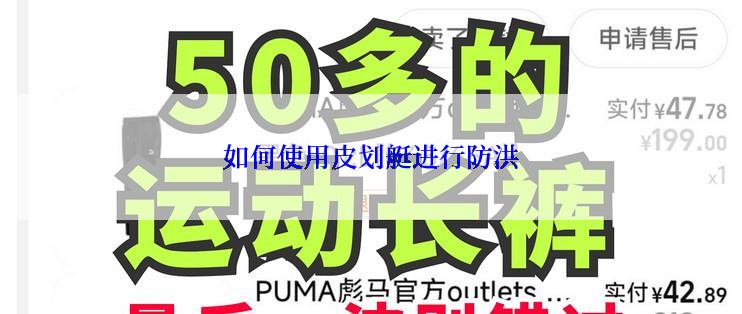 如何使用皮划艇进行防洪