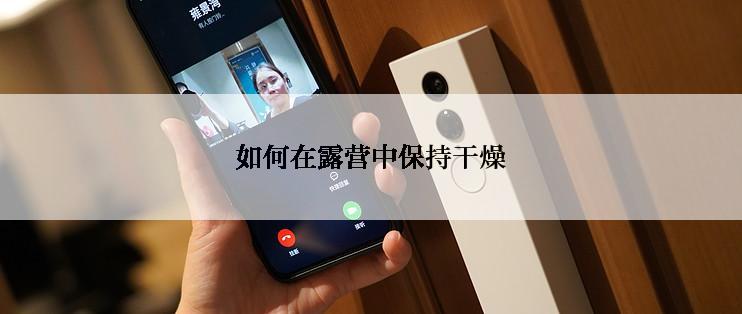 如何在露营中保持干燥