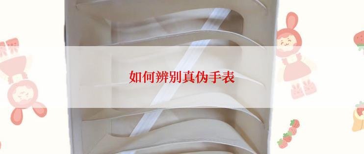 如何辨别真伪手表