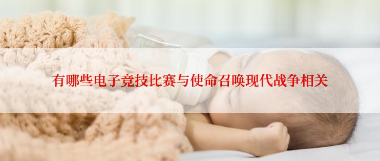 有哪些电子竞技比赛与使命召唤现代战争相关
