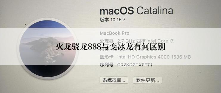 火龙骁龙888与变冰龙有何区别