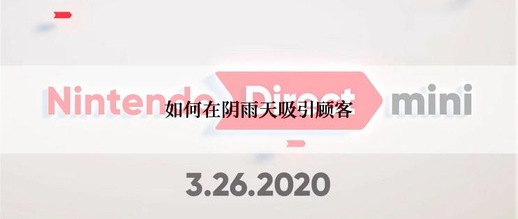 如何在阴雨天吸引顾客