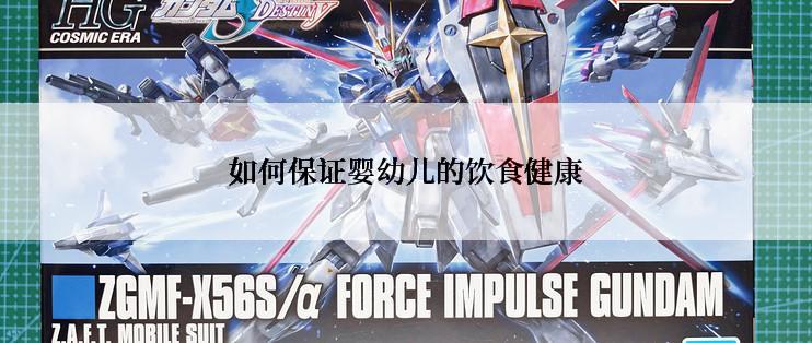 如何保证婴幼儿的饮食健康